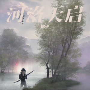 河洛天启 (伴奏)