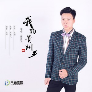 我的贵州乡 (伴奏)