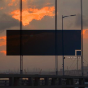 你是我所有的期待