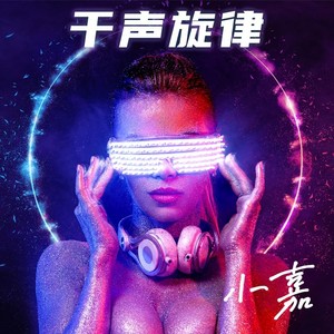 心之火-小嘉