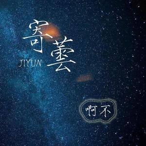 云深几栩 (剧情版)