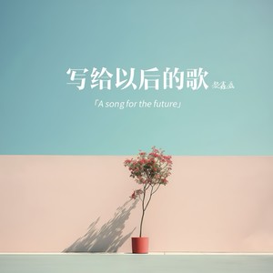 写给以后的歌