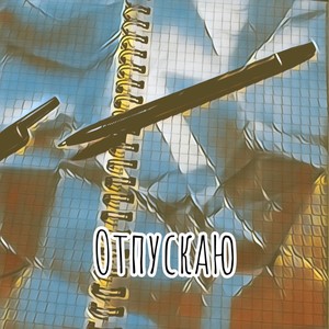GanGuBas - Отпускаю (feat. Polly) (Explicit)