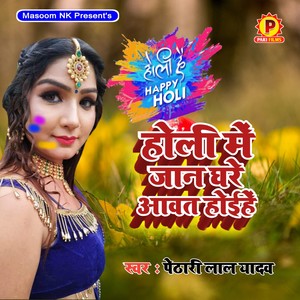 Holi Mein Jaan Ghare Aawat Hoihe (Explicit)