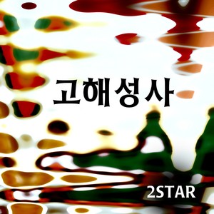 2STAR Digital Single(고해성사)