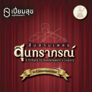 สืบสานเพลงสุนทราภรณ์