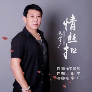 情丝扣