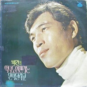 나의 천사 (我的天使)