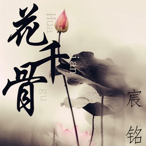 花千骨