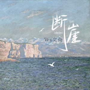断崖