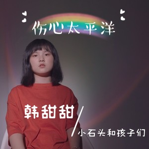 小石头和孩子们 - 伤心太平洋