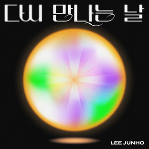 다시 만나는 날（When we meet again）