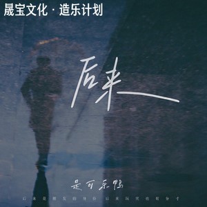 后来 (是可乐鸭版)