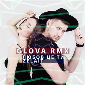 Любов це ти (GLOVA Remix)