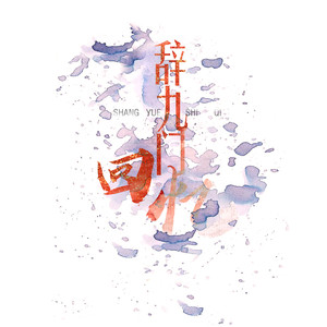 辞·九门回忆 (COVER版)