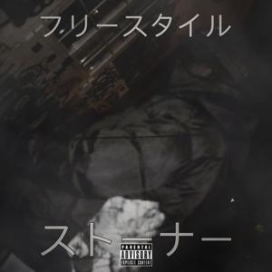 Stoner Freestyle (Explicit)