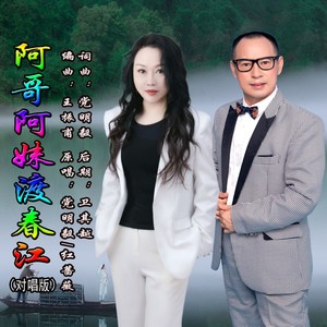 阿哥阿妹渡春江 (对唱版)