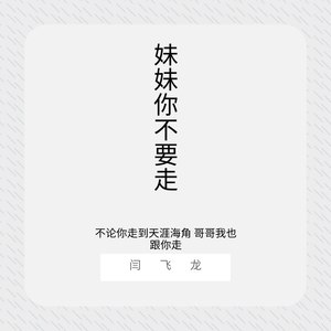 妹妹你不要走