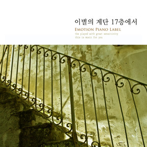 이별의 계단 17층에서 (On the 17th floor of the farewell staircase)