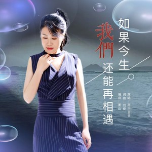 如果今生我们还能再相遇 (女版)