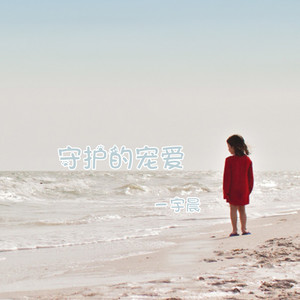 守护的宠爱 (伴奏)