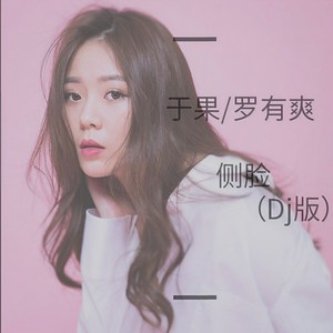 侧脸 (DJYU、DJ YU版)封面
