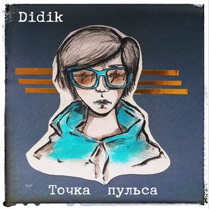 Точка пульса