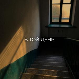 В той день