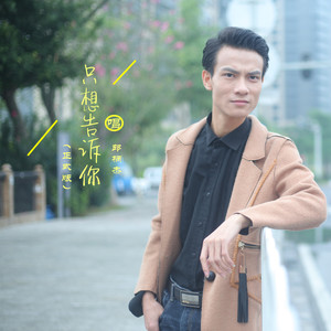 只想告诉你 (伴奏)