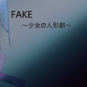 えびすぇんP - FAKE~少女の人形劇～