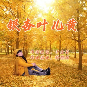 银杏叶儿黄 (女版)