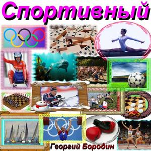 Спортивный