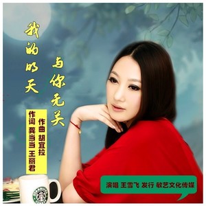 我的明天与你无关