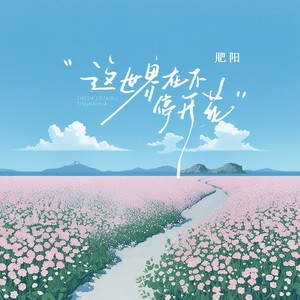 这世界在不停开花