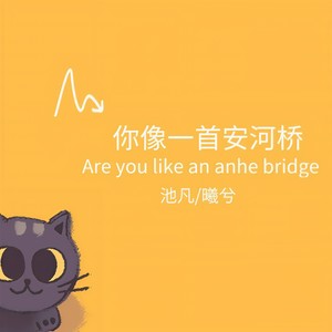 你像一首安河桥