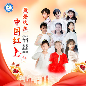 最爱这抹中国红