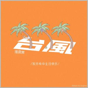 褚晨茜 - 台风 (COVER版)