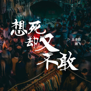 想死却又不敢