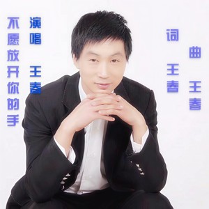 不愿放开你的手