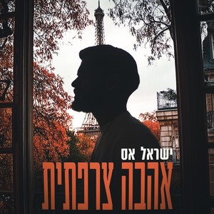 אהבה צרפתית