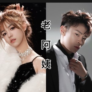 老阿姨 (伴奏)