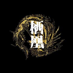 【溜溜梅】栖凰