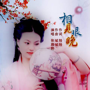 相见恨晚 (伴奏)