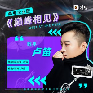 巅峰相见 (伴奏)