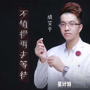 不值得再去等待 (伴奏)