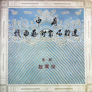 中国戏曲艺术家唱腔选 (三十三) 京剧 赵荣琛（黑胶版）