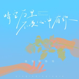 晴空万里不及心中有你