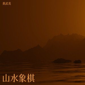 山水象棋 (伴奏)