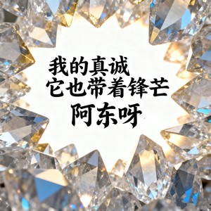 我的真诚它也带着锋芒