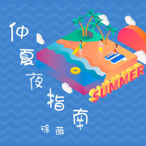 仲夏夜指南 (伴奏)